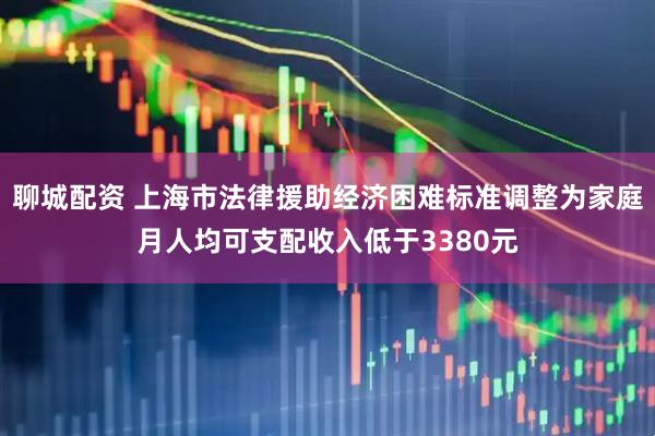 聊城配资 上海市法律援助经济困难标准调整为家庭月人均可支配收入低于3380元